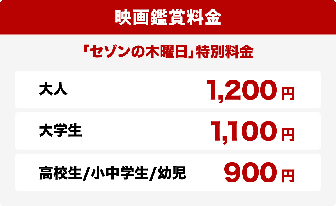 映画鑑賞料金表