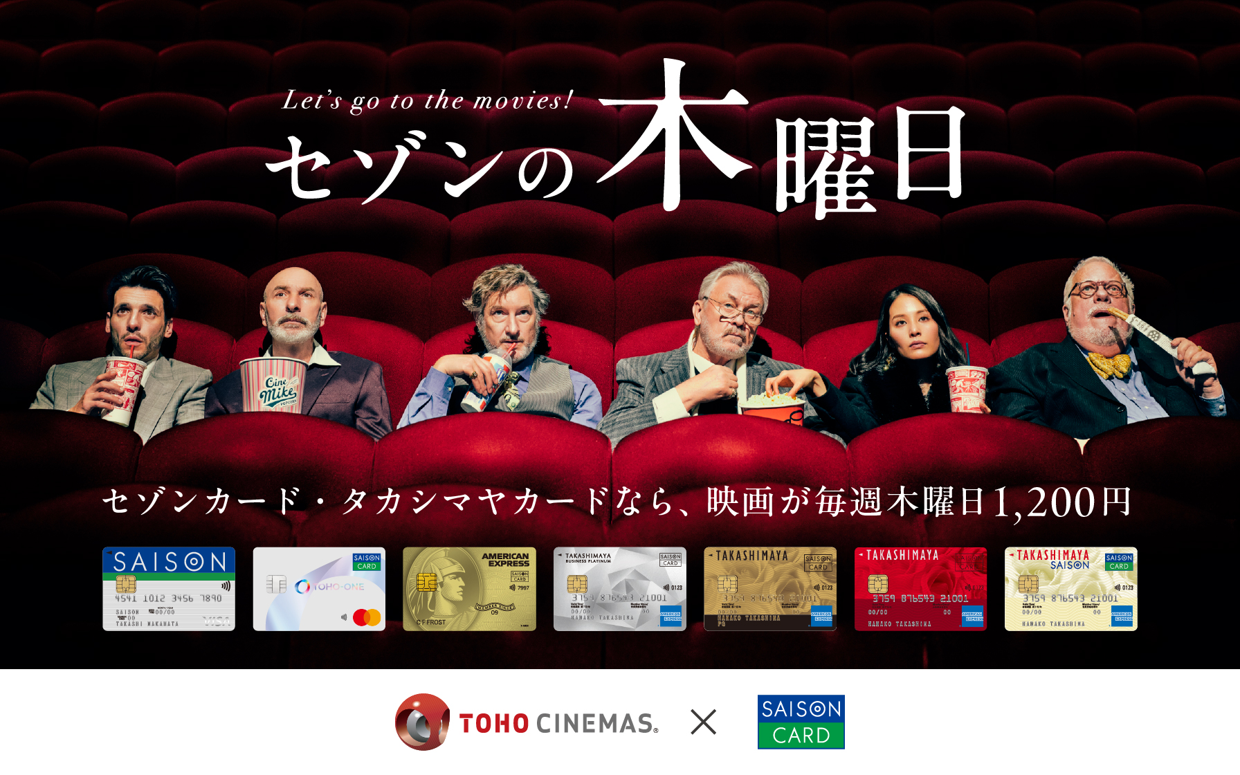 セゾンの木曜日 セゾンカード・タカシマヤカードなら、映画が毎週木曜日1,200円