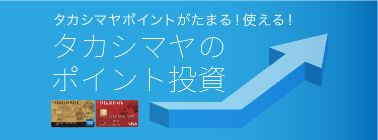 タカシマヤポイントがたまる！使える！タカシマヤのポイント投資