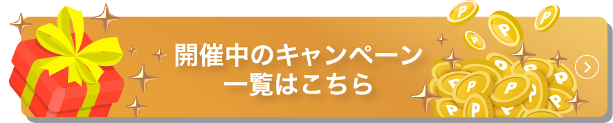 開催中のキャンペーン一覧はこちら