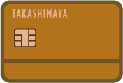タカシマヤカード《ゴールド》
