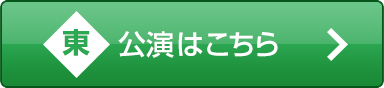 東公演はこちら