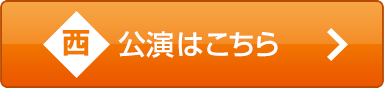 西公演はこちら