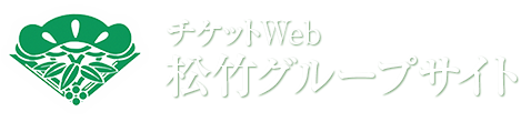 チケットWeb松竹グループサイト