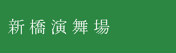 KAJIMOTO