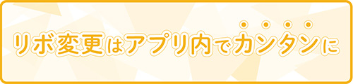 リボ変更はアプリ内でカンタンに