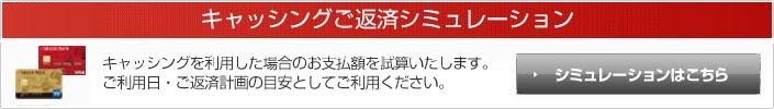 キャッシングご返済シミュレーション
