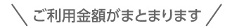 ご利用金額がまとまります