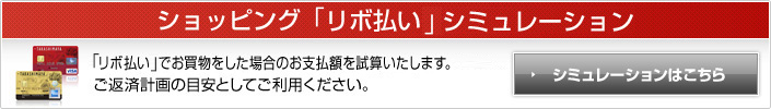 ショッピング「リボ払い」シミュレーション