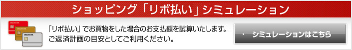 ショッピング「リボ払い」シミュレーション