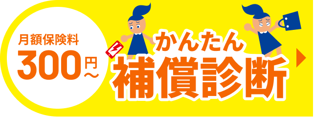 たった1分! あなたに必要なプランを診断