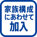 家族構成にあわせて加入