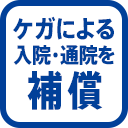 ケガによる入院・通院を補償