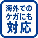 海外でのケガにも対応