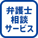 弁護士相談サービス