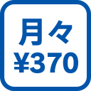 月々¥370