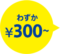 わずか\300~