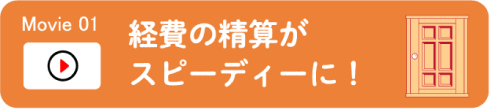 経費の精算がスピーディーに！