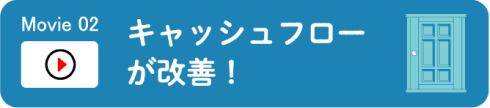 キャッシュフローが改善！