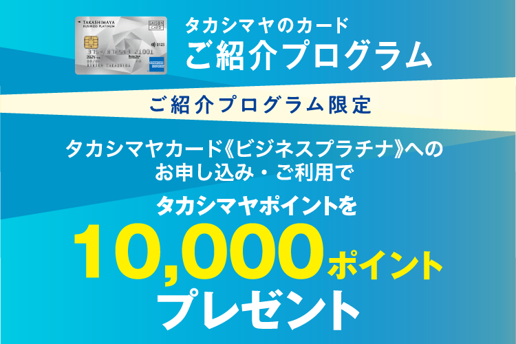 タカシマヤのクレジットカード ご紹介プログラム ご紹介プログラム限定 タカシマヤポイントを10,000ポイントプレゼント
