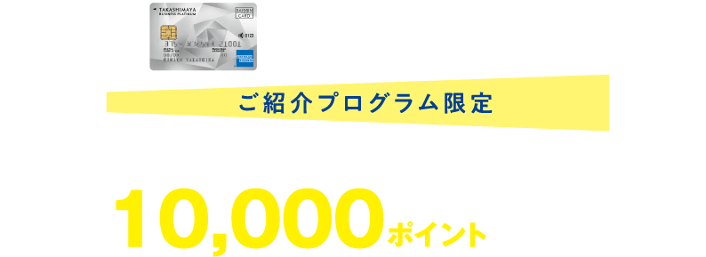 タカシマヤのクレジットカード ご紹介プログラム ご紹介プログラム限定 タカシマヤポイントを10,000ポイントプレゼント