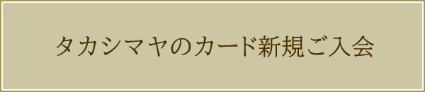 タカシマヤのカード 新規ご入会