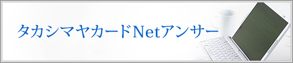 タカシマヤカードNetアンサー