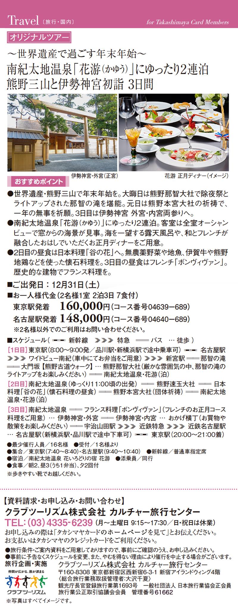 ～世界遺産で過ごす年末年始～南紀太地温泉「花游（かゆう）」にゆったり２連泊熊野三山と伊勢神宮初詣 ３日間