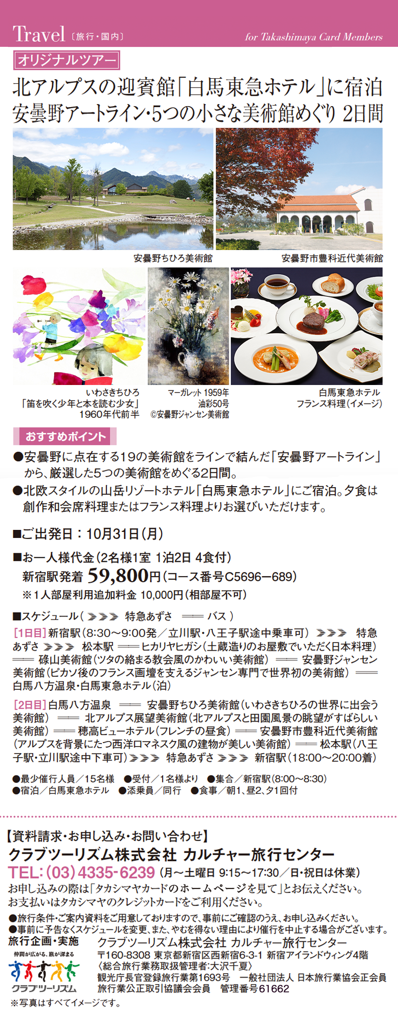 北アルプスの迎賓館「白馬東急ホテル」に宿泊 安曇野アートライン・５つの小さな美術館めぐり ２日間