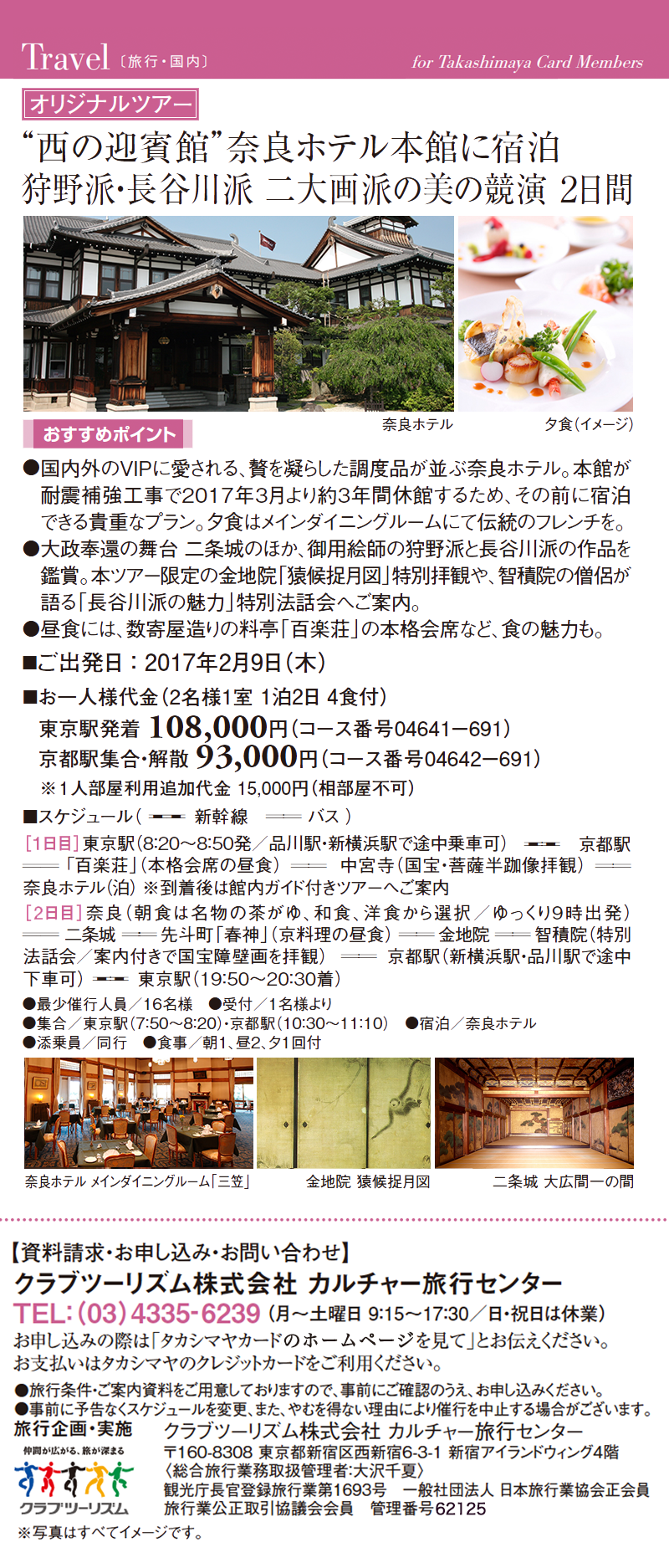 西の迎賓館　奈良ホテル本館に宿泊　狩野派・長谷川派　二大画派の美の競演 ２日間