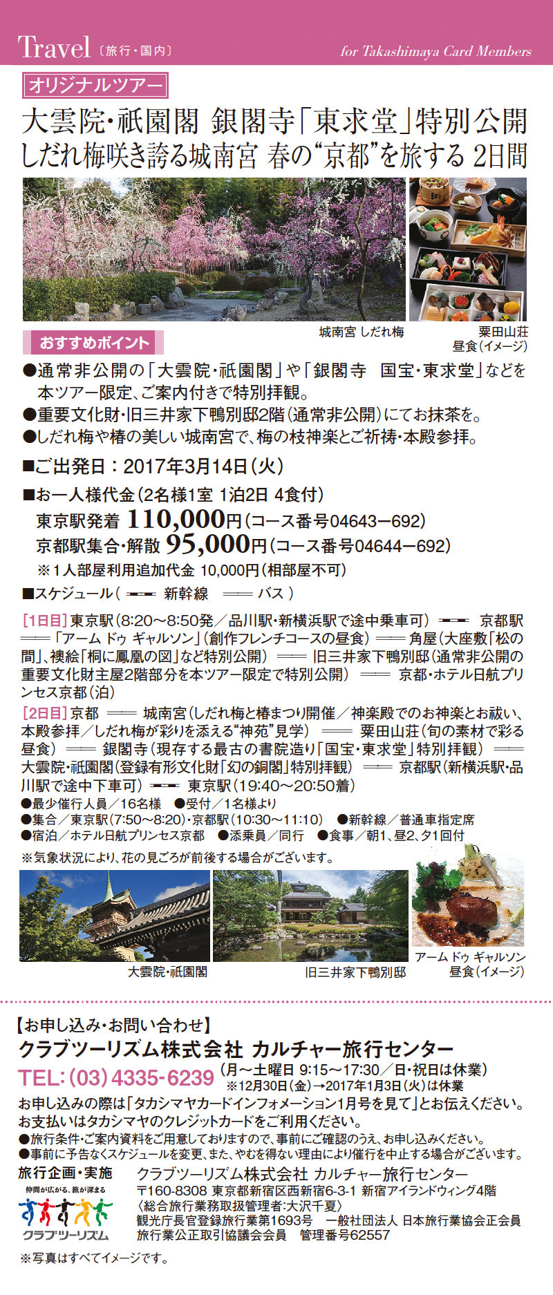 大雲院・祇園閣　銀閣寺「東求堂」特別公開　しだれ梅咲き誇る城南宮　春の”京都”を旅する ２日間