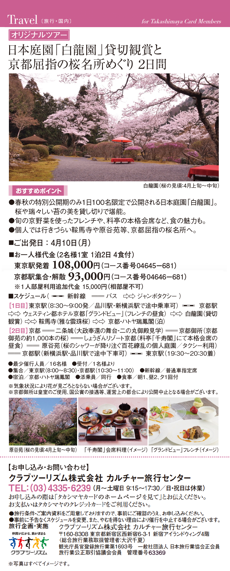 日本庭園「白龍園」貸切鑑賞と京都屈指の桜名所めぐり 2日間