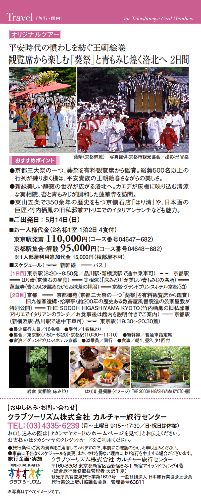 平安時代の慣わしを紡ぐ王朝絵巻 観覧席から楽しむ「葵祭」と青もみじ煌めく洛北へ 2日間