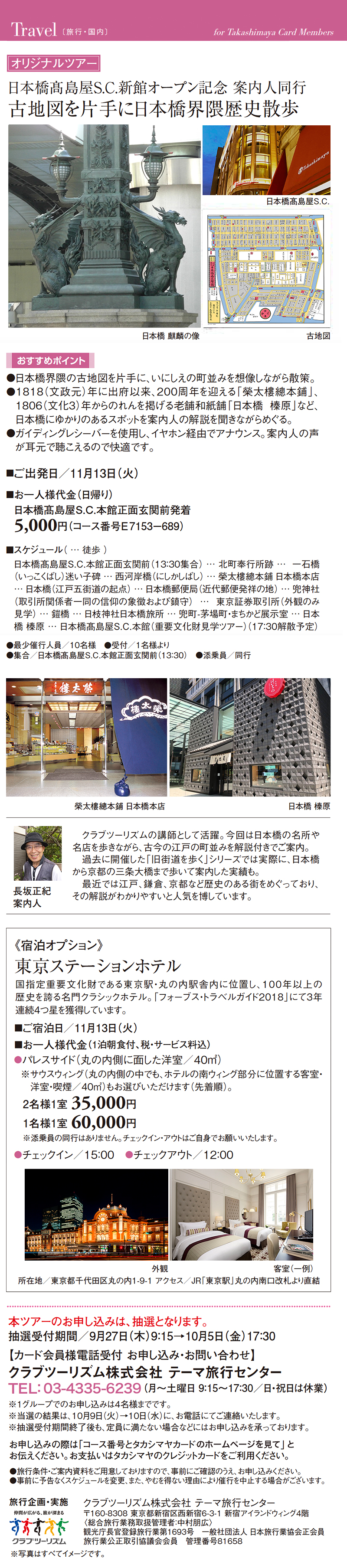 日本橋髙島屋S.C.新館オープン記念 案内人同行古地図を片手に日本橋界隈歴史散歩