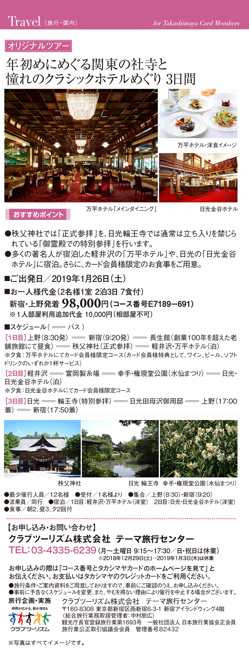 年初めにめぐる関東の社寺と憧れのクラシックホテルめぐり 3日間