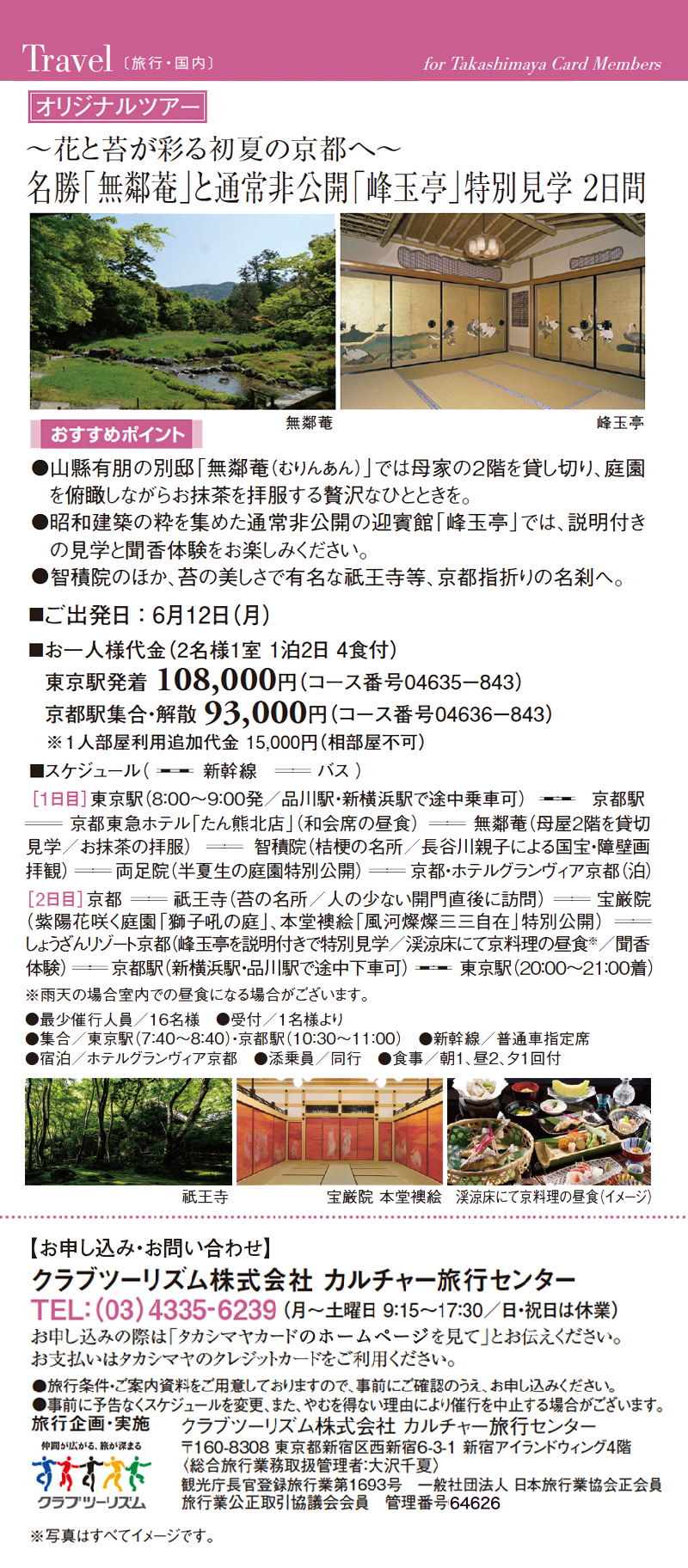 ～花と苔が彩る初夏の京都へ～名勝「無鄰菴」と通常非公開「峰玉亭」特別見学 ２日間