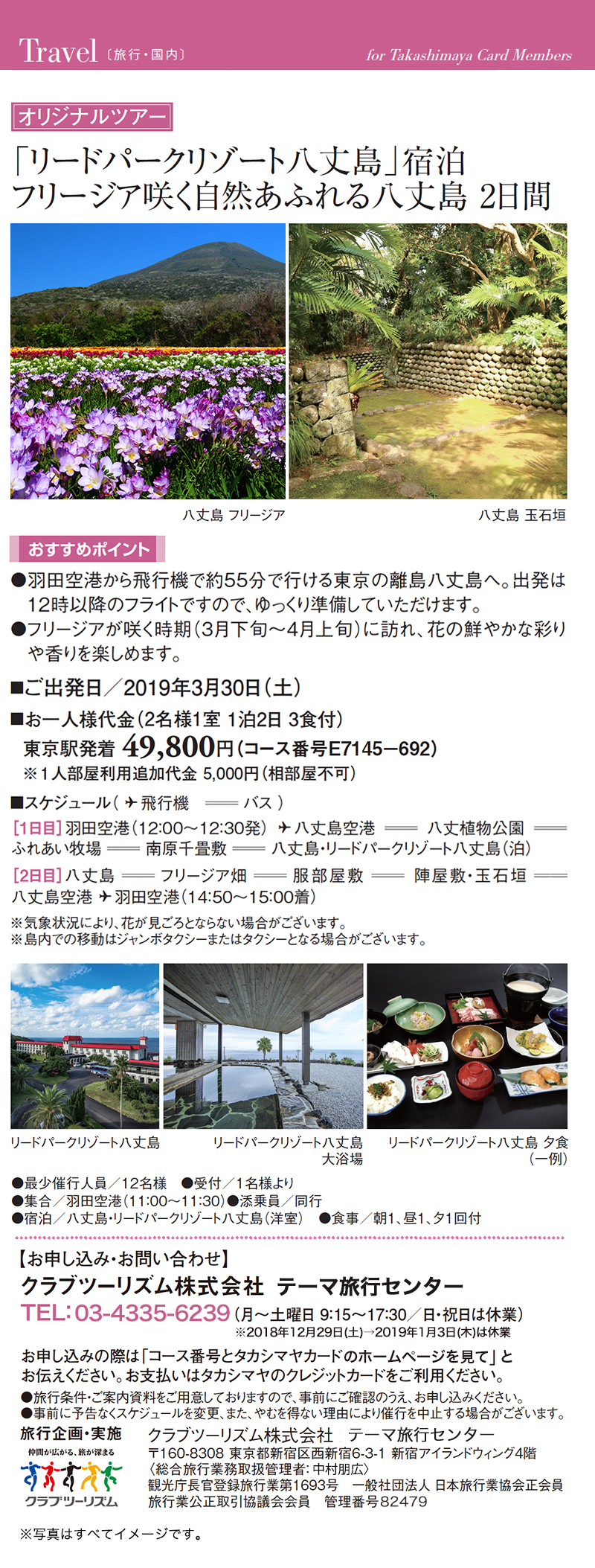 「リードパークリゾート八丈島」宿泊フリージア咲く自然あふれる八丈島 2日間