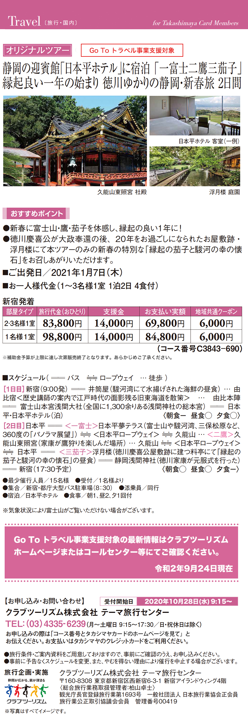 静岡の迎賓館 日本平ホテル に宿泊 一富士二鷹三茄子 縁起良い一年の始まり 徳川ゆかりの静岡 新春旅 2日間 静岡の迎賓館 日本平ホテル に宿泊 一富士二鷹三茄子 縁起良い一年の始まり 徳川ゆかりの静岡 新春旅 2日間