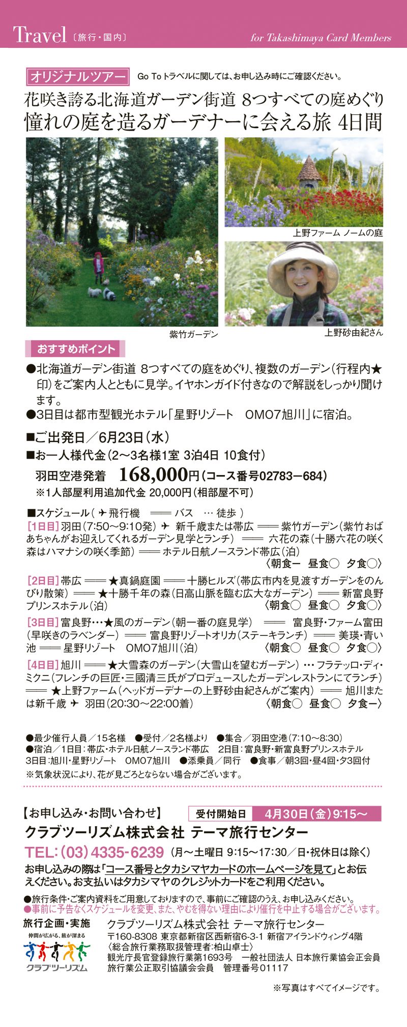 花咲き誇る北海道ガーデン街道 8つすべての庭めぐり憧れの庭を造るガーデナーに会える旅 4日間 花咲き誇る北海道ガーデン街道 8つすべての庭めぐり憧れの庭を造るガーデナーに会える旅 4日間