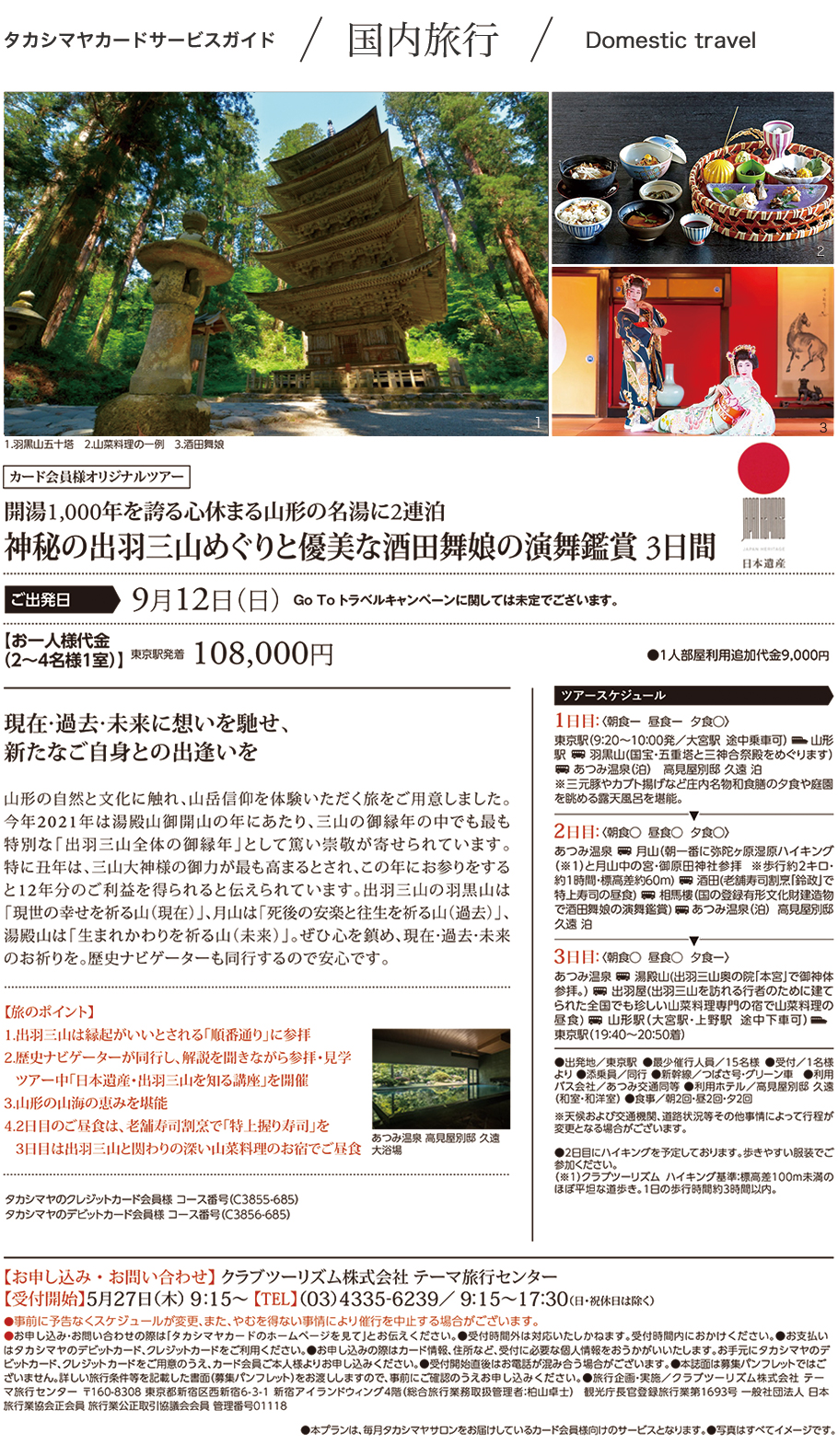 開湯1 000年を誇る心休まる山形の名湯に2連泊神秘の出羽三山めぐりと優美な酒田舞娘の演舞鑑賞 3日間