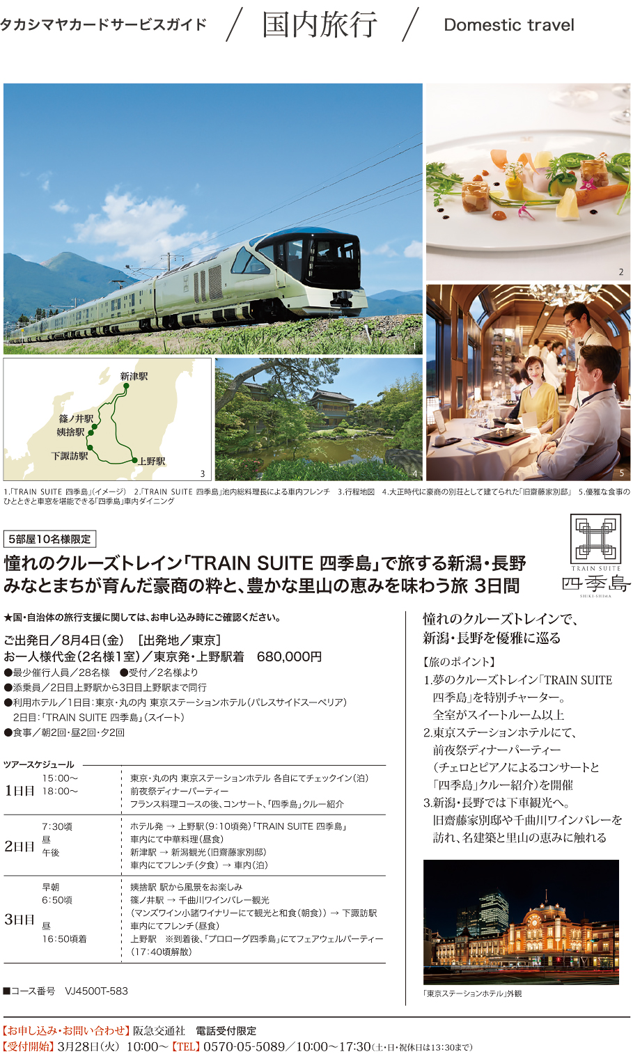 憧れのクルーズトレイン「TRAIN SUITE 四季島」で旅する新潟・長野