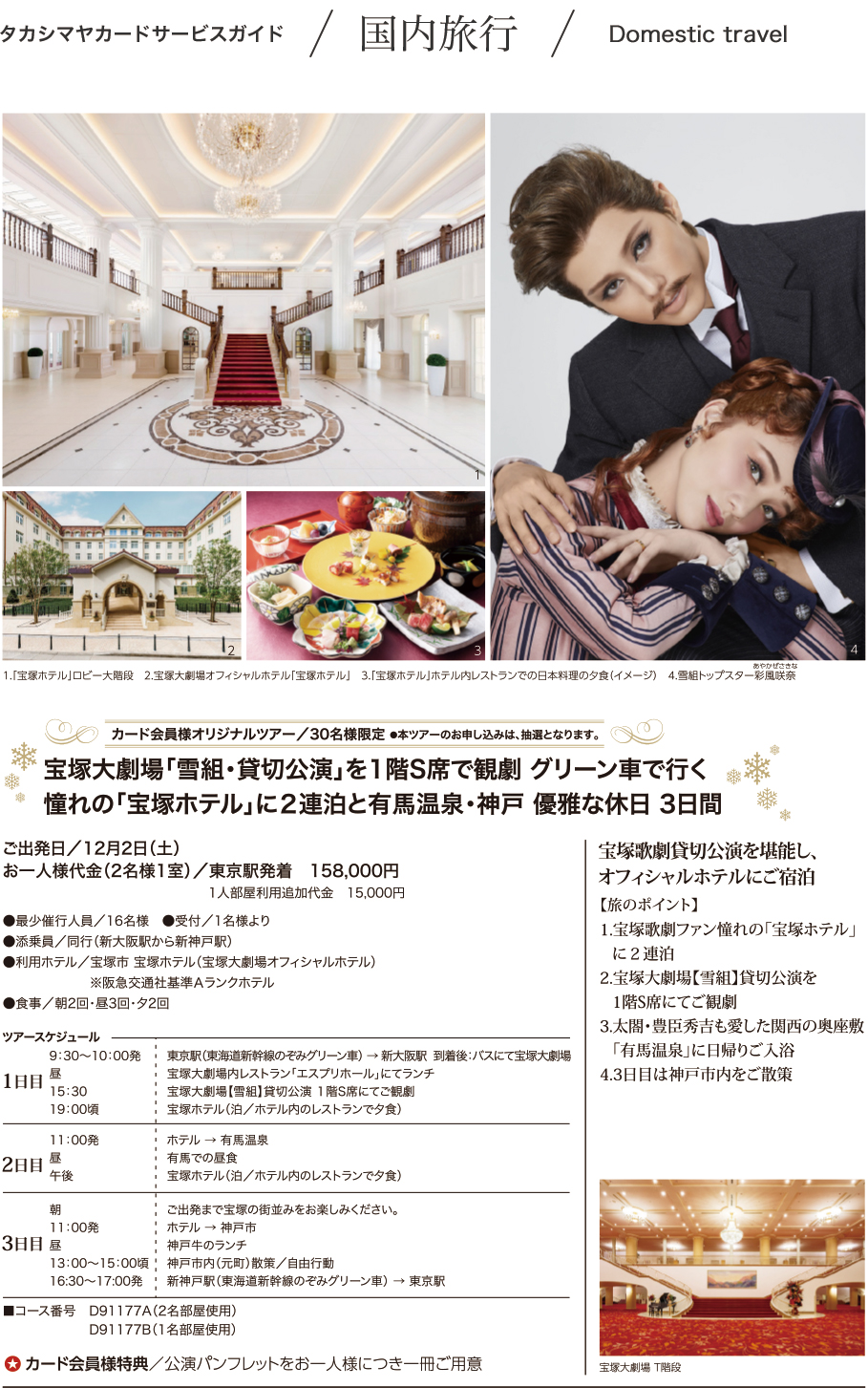 東京宝塚劇場S席ペアチケット☆阪急交通社貸切公演夢の宝塚