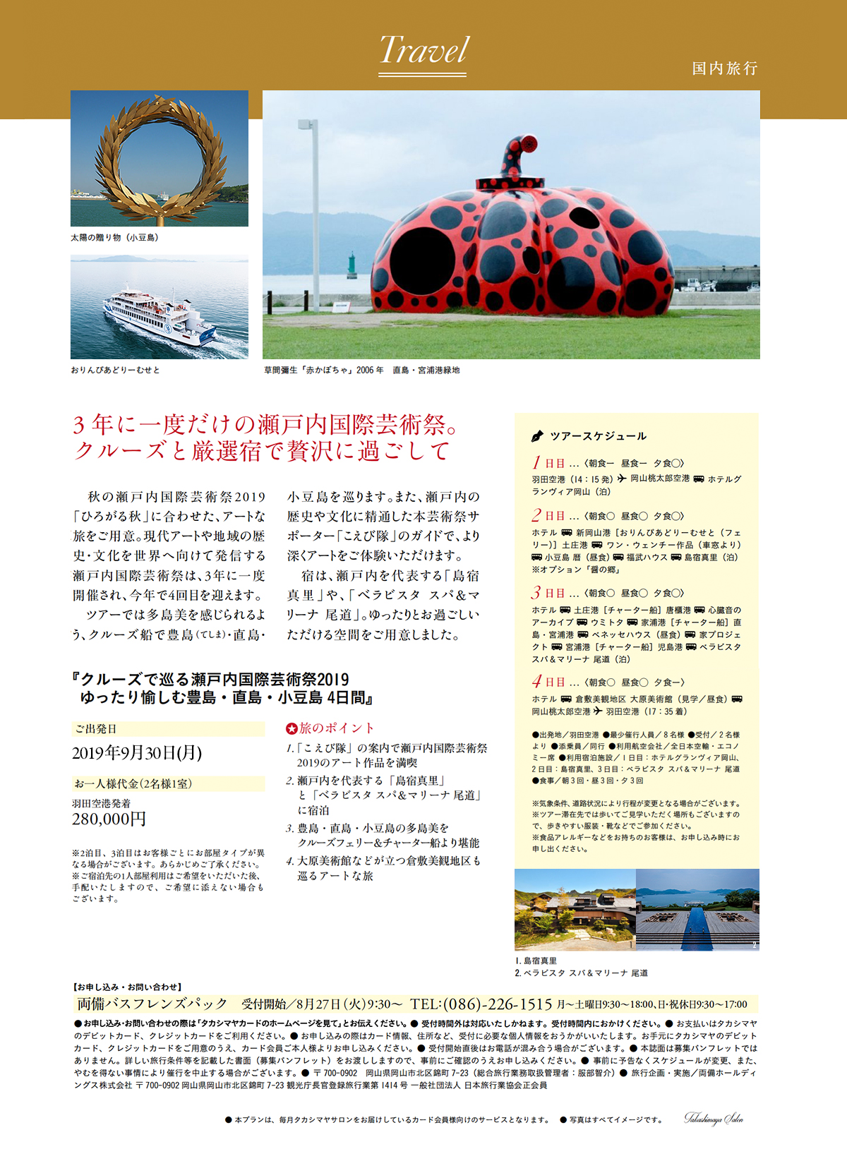 『クルーズで巡る瀬戸内国際芸術祭2019 ゆったり愉しむ豊島・直島・小豆島 4日間』