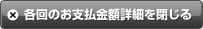 各回のお支払金額詳細を閉じる