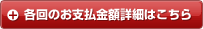 各回のお支払金額詳細はこちら