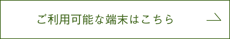 ご利用可能な端末はこちら