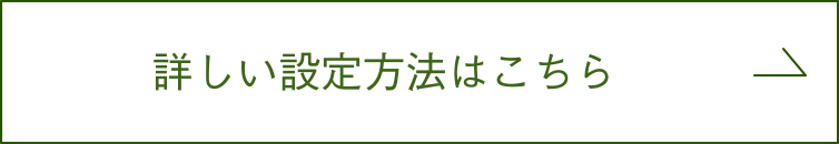 詳しい設定方法はこちら