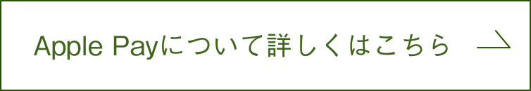 Apple Payについて詳しくはこちら