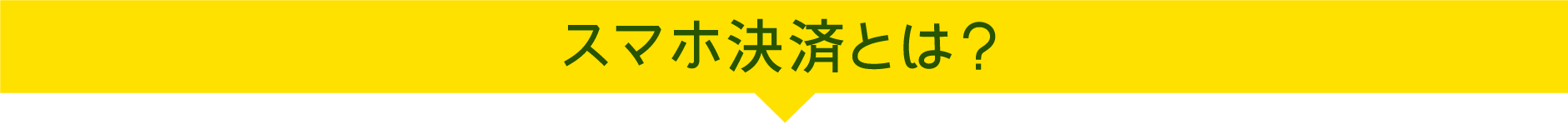 スマホ決済とは？