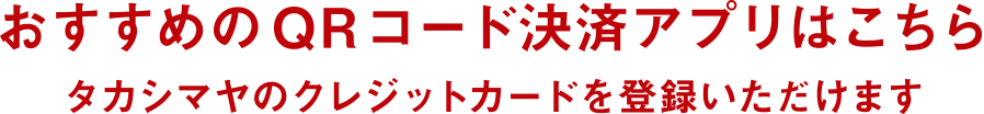 おすすめのQRコード決済アプリはこちら